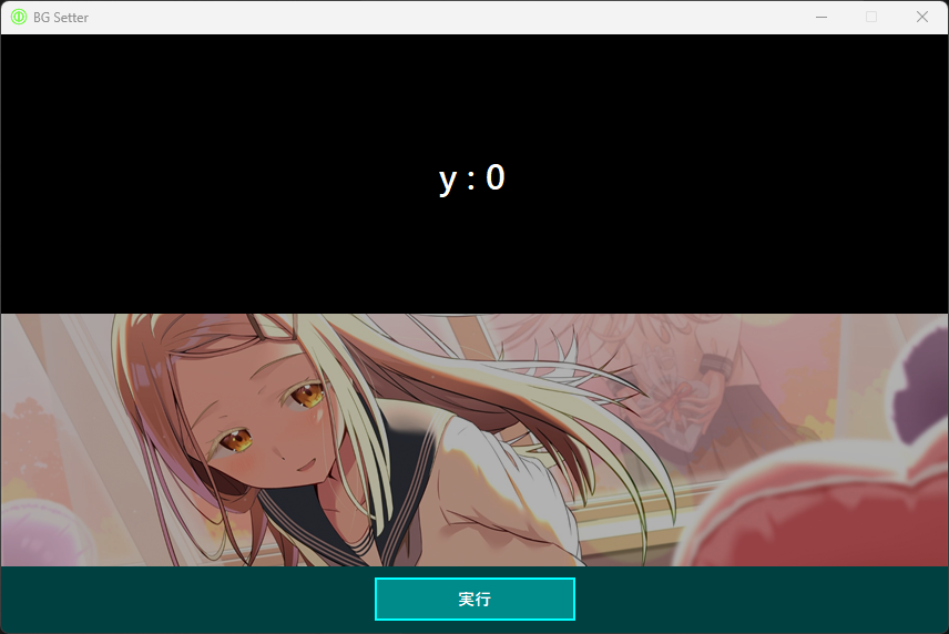 BG Setter の画面